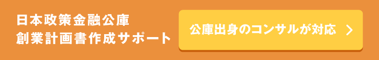 日本政策金融 創業計画書作成サポート