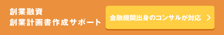 創業融資 創業計画書の作成サポート