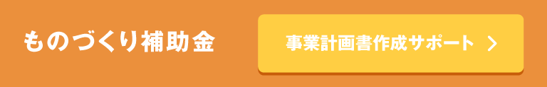 ものづくり補助金 事業計画書の作成サポート