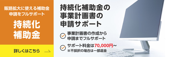 小規模事業者持続化補助金 事業計画書の作成サポート