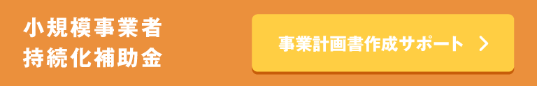 小規模事業者持続化補助金 事業計画書の作成サポート