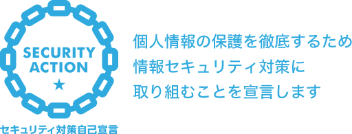 個人情報の保護を徹底するため情報セキュリティ対策に取り組むことを宣言します