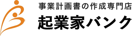 事業計画書の作成専門店 | 起業家バンク