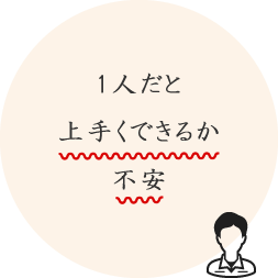 1人だと上手くできるか不安