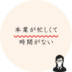 本業が忙しくて時間がない