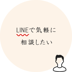 LINEで気軽に相談したい