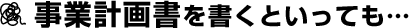事業計画書を書くといっても…