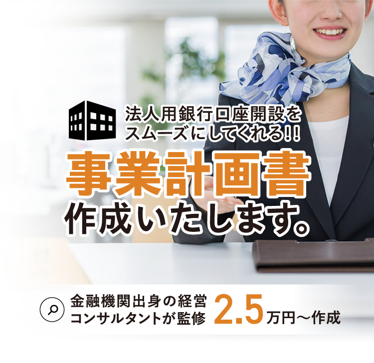 法人用銀行口座開設をスムーズにしてくれる！！事業計画書作成いたします。