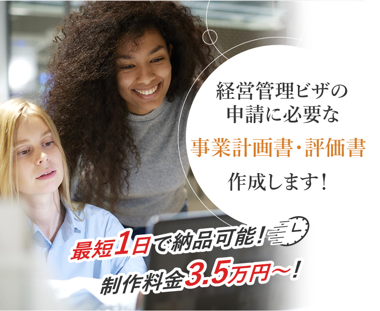 経営管理ビザの申請に必要な事業計画書作成します！最短1日で納品可能、制作料金3.5万円～！