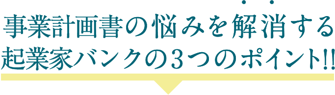 事業計画書の悩みを解消する起業家バンクの4つのポイント！！