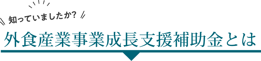知ってましたか？外食産業事業成長支援補助金とは