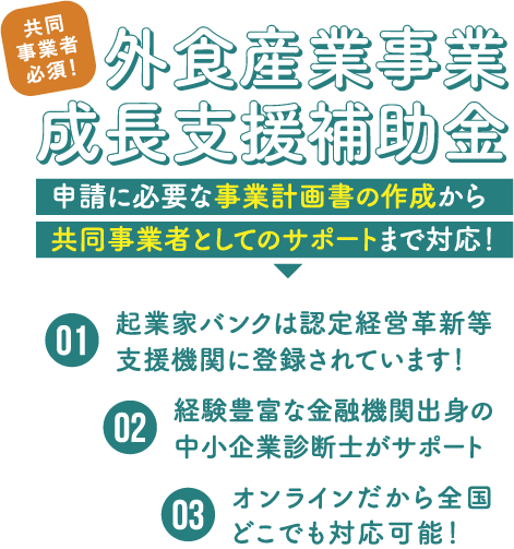外食産業事業成長支援補助金の申請サポート