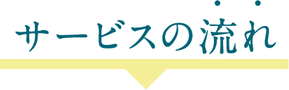 サービスの流れ