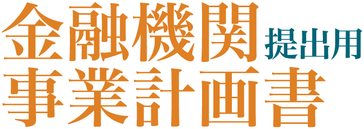 金融機関提出用事業計画書