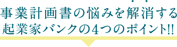 事業計画書の悩みを解消する起業家バンクの4つのポイント！！