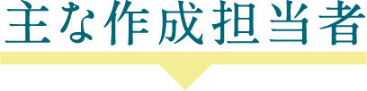 主な作成担当者