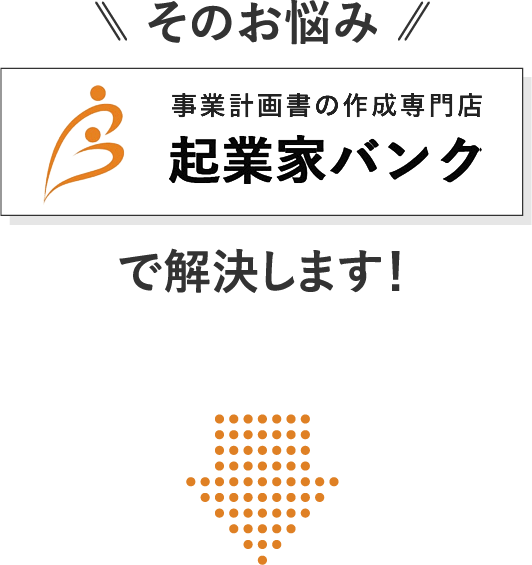 そのお悩み起業家バンクにお任せください！