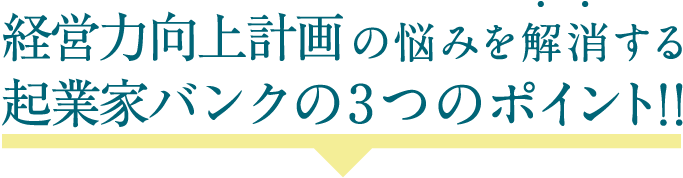 経営力向上計画の悩みを解消する起業家バンクの4つのポイント！！