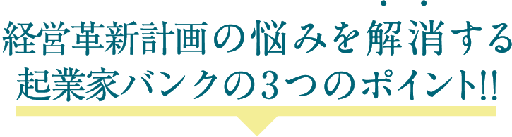 事業計画書の悩みを解消する起業家バンクの4つのポイント！！