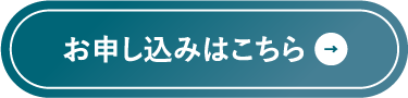 お申し込みはこちら