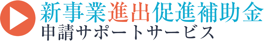 新事業進出促進補助金の申請代行サービス