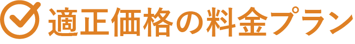 適正価格の料金プラン