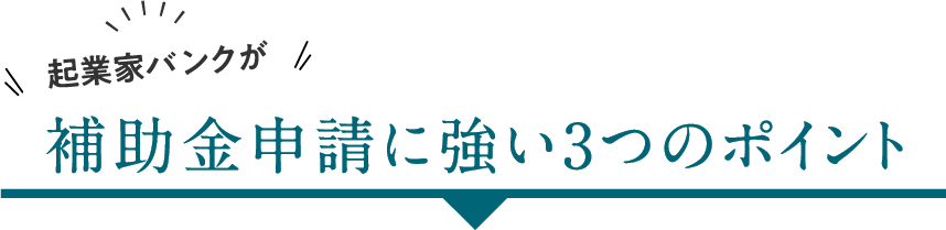 起業家バンクが補助金申請に強い3つのポイント