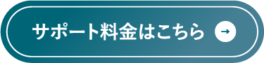 サポート料金はこちら