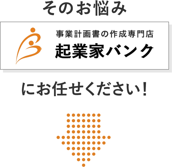 そのお悩み起業家バンクにお任せください！