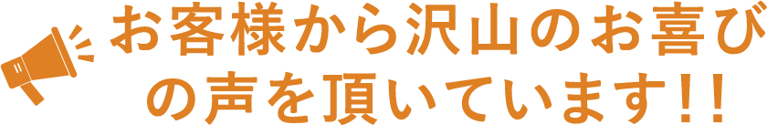 お客様から沢山のお喜びの声を頂いています！！