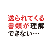 送られてくる書類が理解できない…