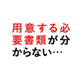 用意する必要書類が分からない…