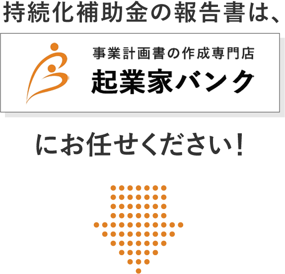 持続化補助金の報告書は、起業家バンクにお任せください！
