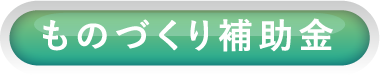 ものづくり補助金