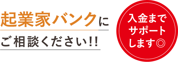 起業家バンクにご相談ください！！入金までサポートします◎