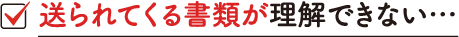 送られてくる書類が理解できない…