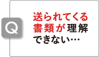 送られてくる書類が理解できない…