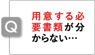 用意する必要書類が分からない…