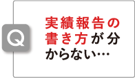 実績報告の書き方が分からない…