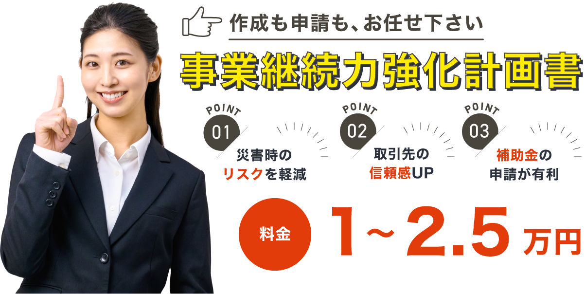 事業継続力強化計画書