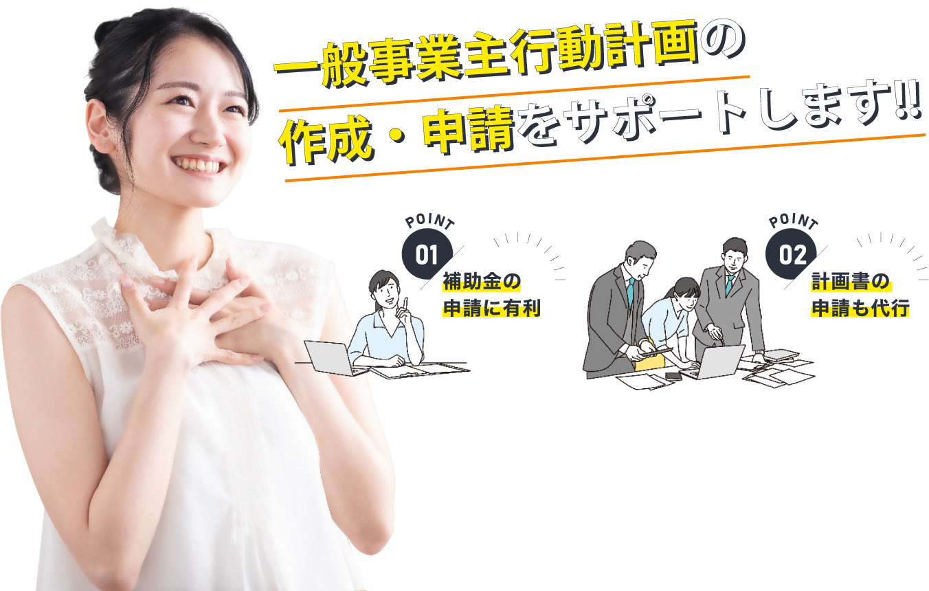 一般事業主行動計画の作成・申請をサポートします!!