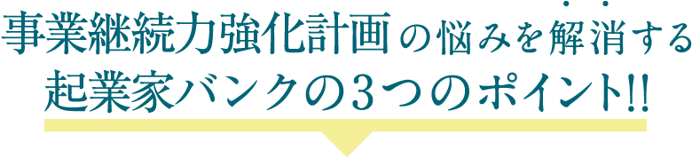 事業継続力強化計画の悩みを解消する起業家バンクの4つのポイント！！