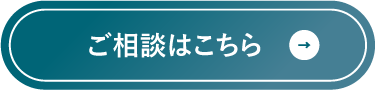 ご相談はこちら