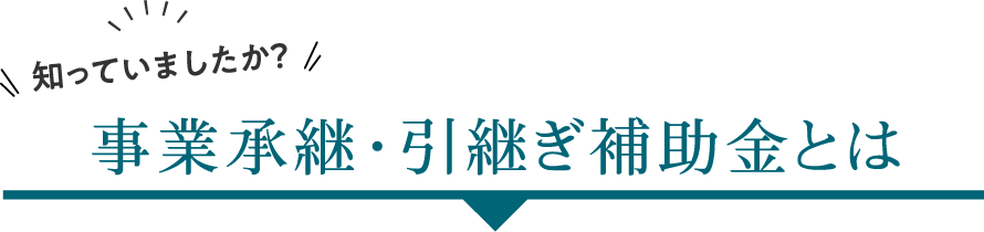 知ってましたか？事業承継・引継ぎ補助金とは