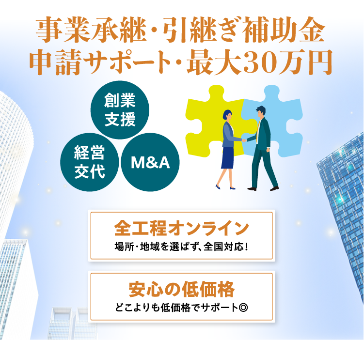 事業承継・引継ぎ補助金申請代行サービス