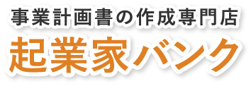 事業計画書の作成専門店「起業家バンク」