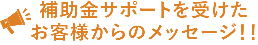 お客様から沢山のお喜びの声を頂いています！！