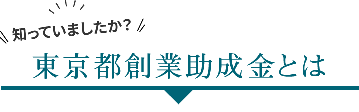 知ってましたか？東京都創業助成金とは