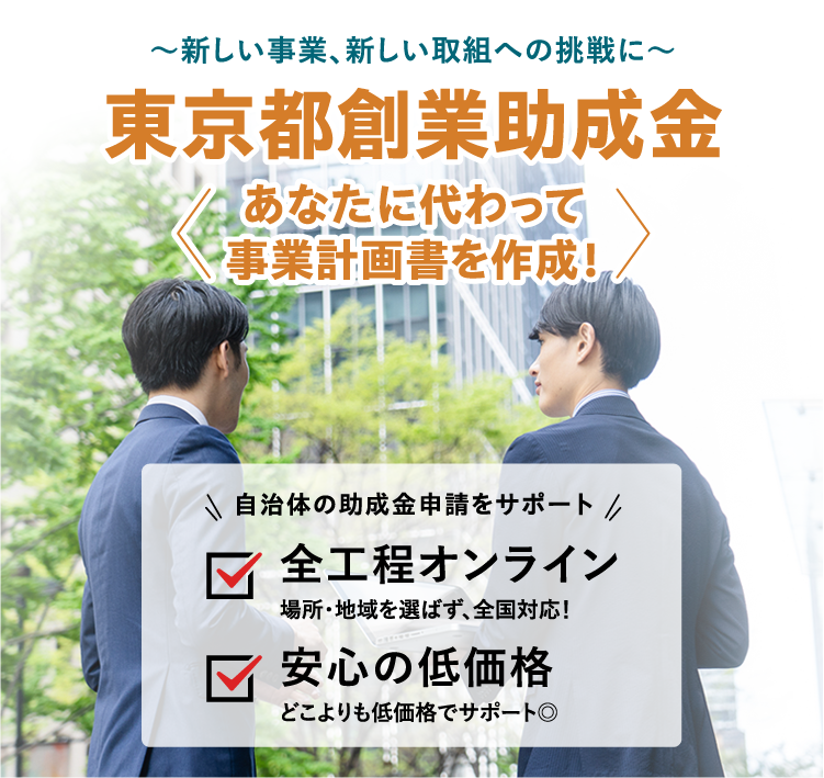 東京都創業助成金＜あなたに代わって事業計画書作成！＞