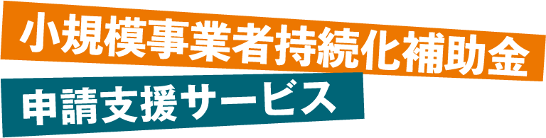 小規模事業者持続化補助金申請代行サービス